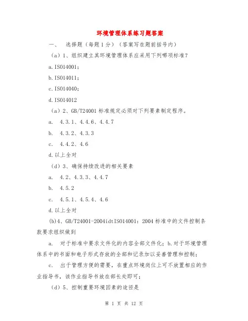 环境管理体系练习题答案