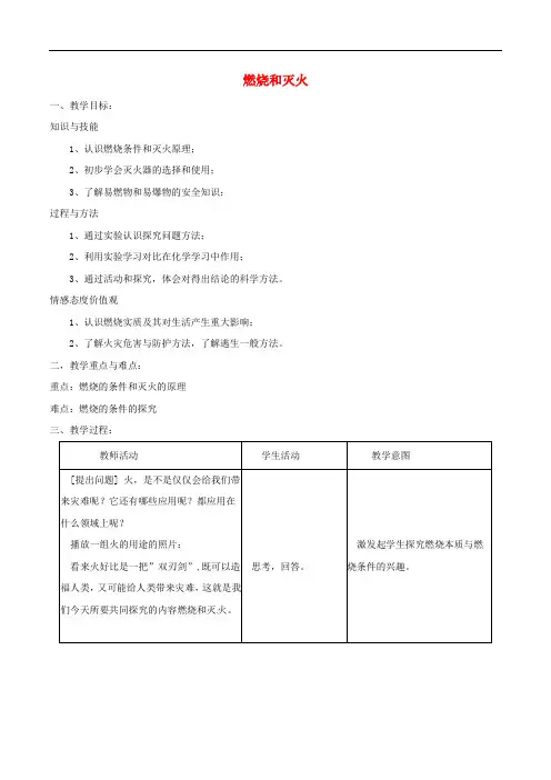 九年级化学上册 第七单元 课题1 燃烧和灭火教案 (新版