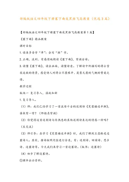部编版语文四年级下册塞下曲夜黑雁飞高教案(优选3篇)