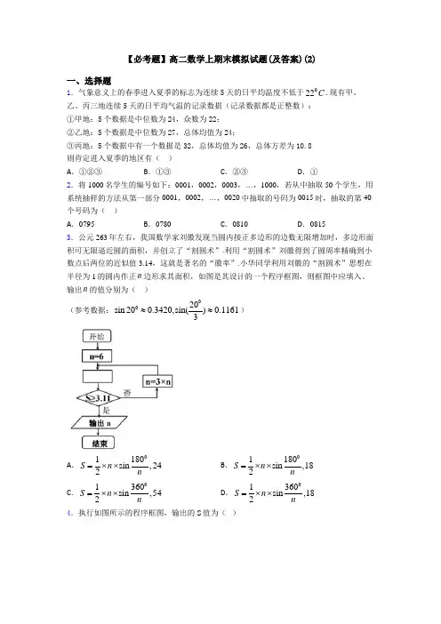 【必考题】高二数学上期末模拟试题(及答案)(2)