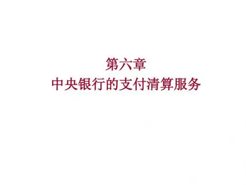 中央银行学第6章支付清算