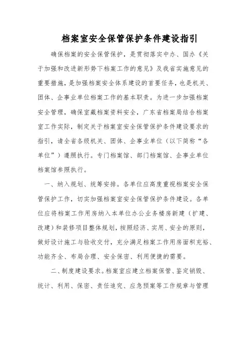 档案室安全保管保护条件建设指引