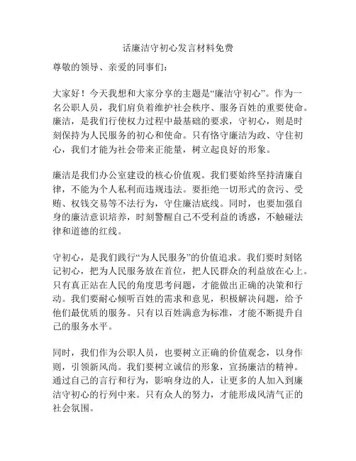 话廉洁守初心发言材料免费
