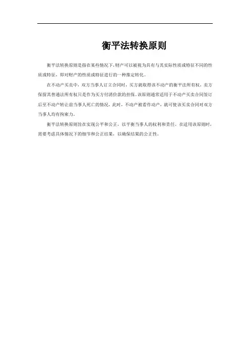 衡平法转换原则