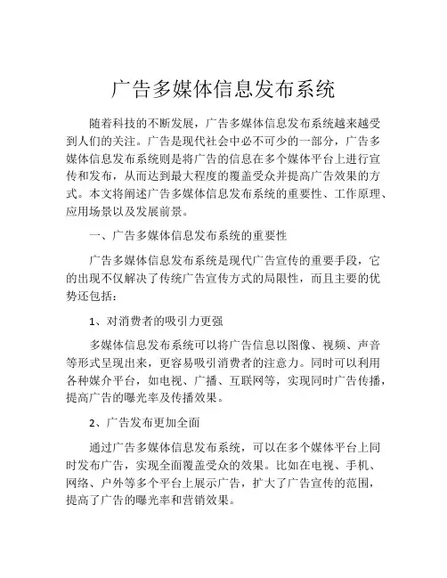 广告多媒体信息发布系统