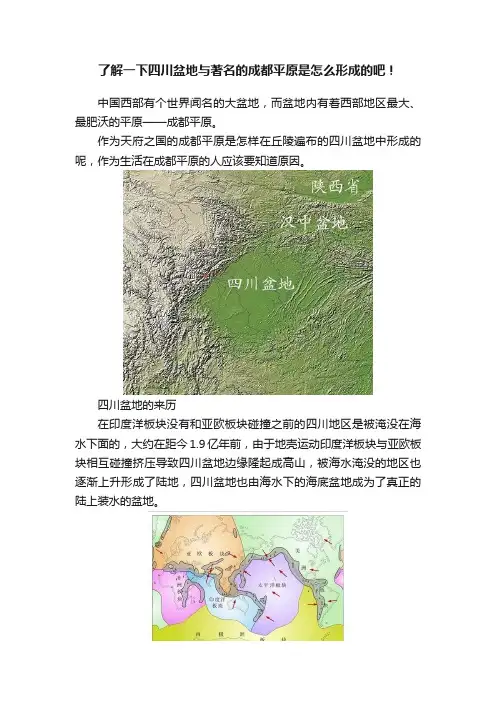 了解一下四川盆地与著名的成都平原是怎么形成的吧！