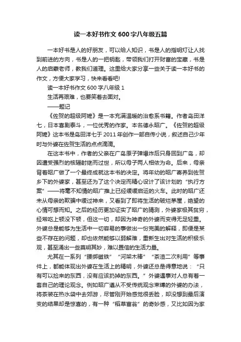 读一本好书作文600字八年级五篇