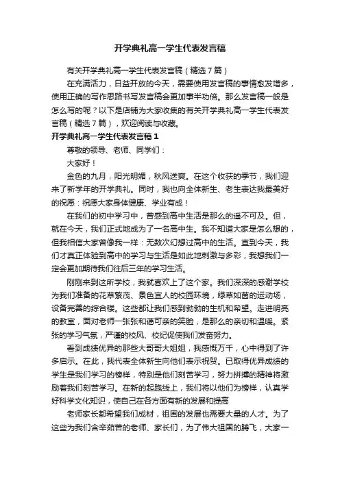 开学典礼高一学生代表发言稿