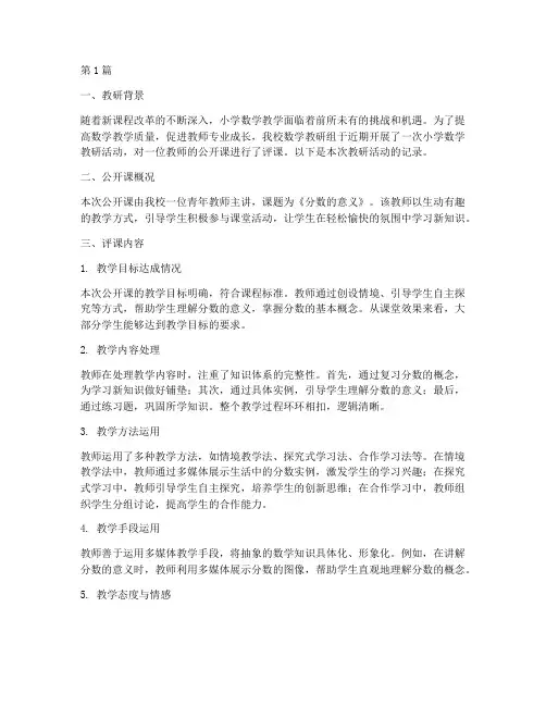 小学数学教研记录评课(3篇)