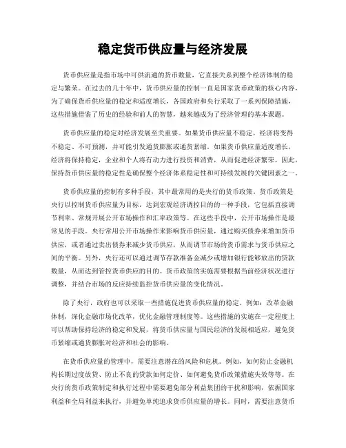 稳定货币供应量与经济发展