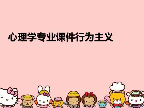 【精品】心理学专业课件行为主义教学课件