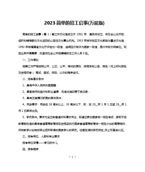 2023简单的招工启事(万能版)
