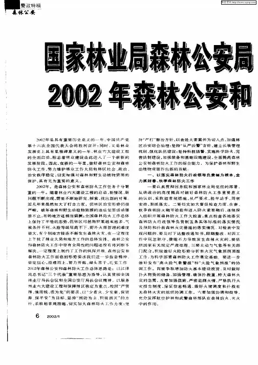 国家林业局森林公安局2002年森林公安和森林防火工作要点