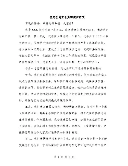 信用社副主任竞聘演讲范文（3篇）