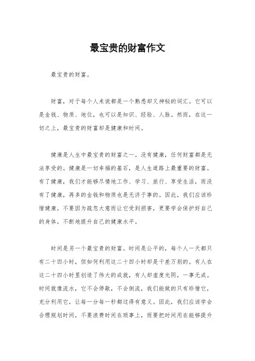 最宝贵的财富作文