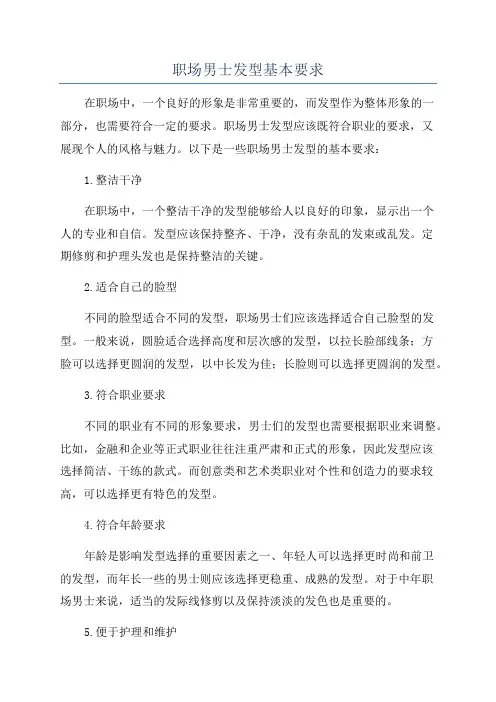 职场男士发型基本要求