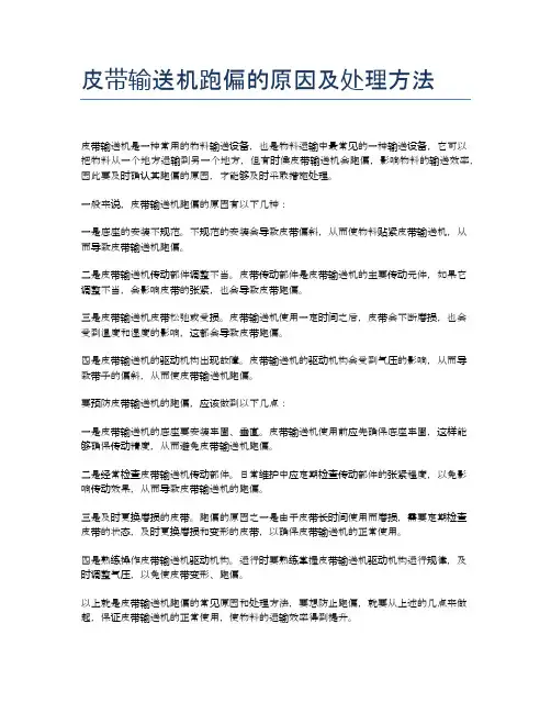 皮带输送机跑偏的原因及处理方法