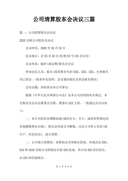 公司清算股东会决议三篇