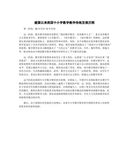 建国以来我国中小学数学教学传统发展历程