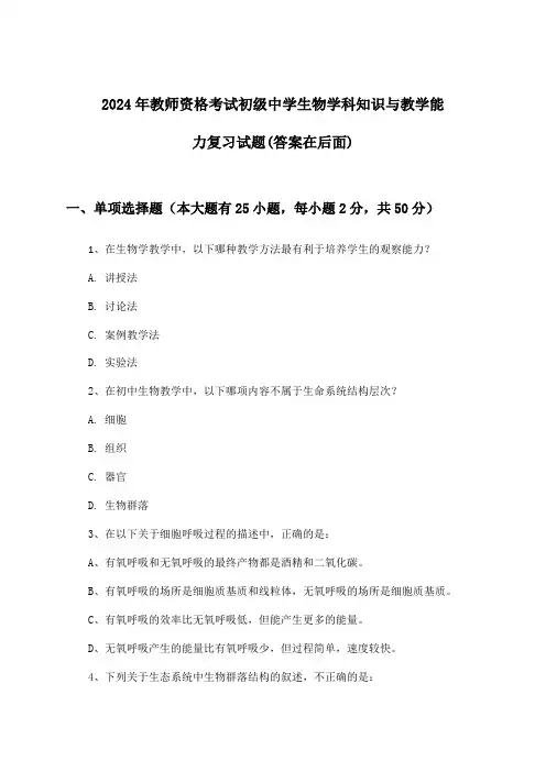 初级中学生物教师资格考试学科知识与教学能力试题与参考答案(2024年)