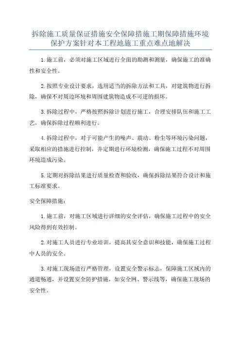 拆除施工质量保证措施安全保障措施工期保障措施环境保护方案针对本工程地施工重点难点地解决