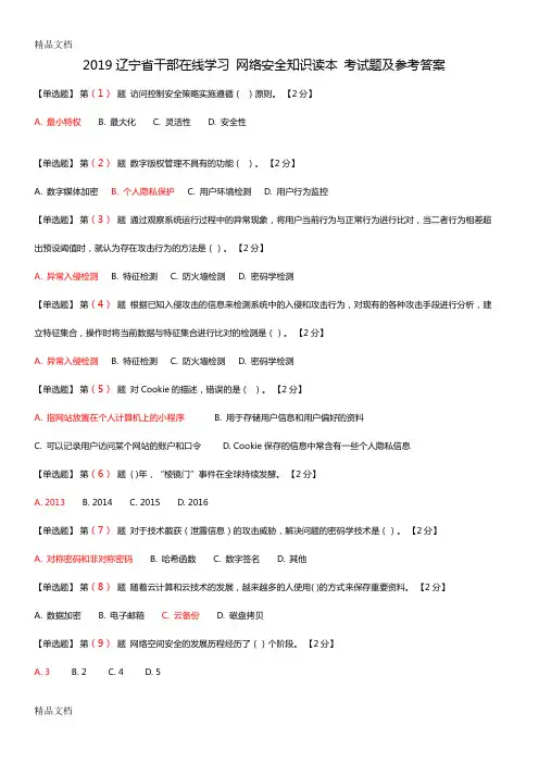 2019辽宁省干部在线学习 网络安全知识读本 考试题及参考答案备课讲稿