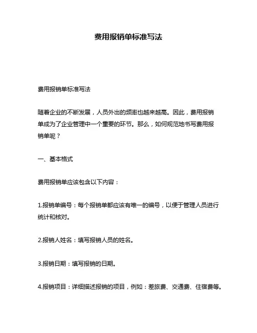 费用报销单标准写法
