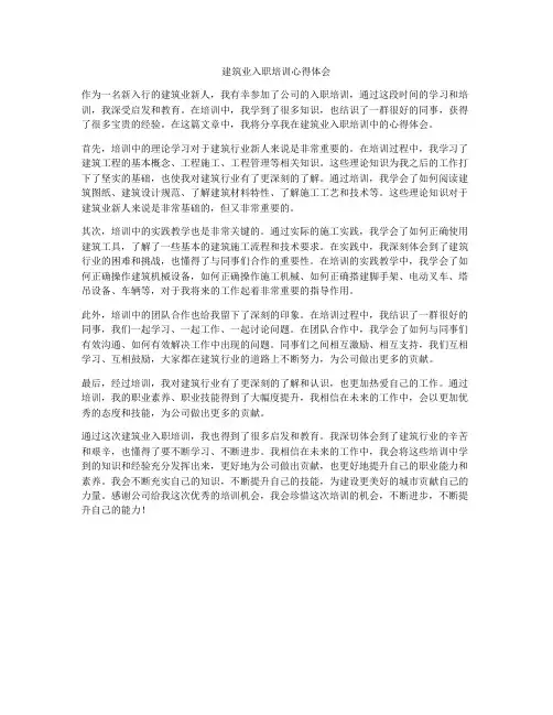 建筑业入职培训心得体会