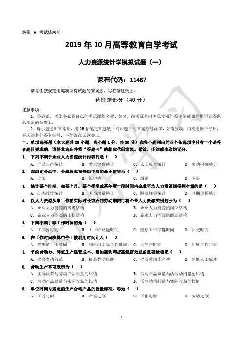 《人力资源统计学》模拟真题(一)