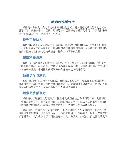 激励的作用包括