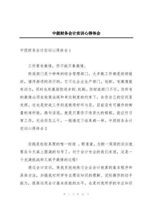中级财务会计实训心得体会