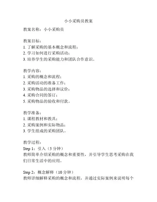 小小采购员教案