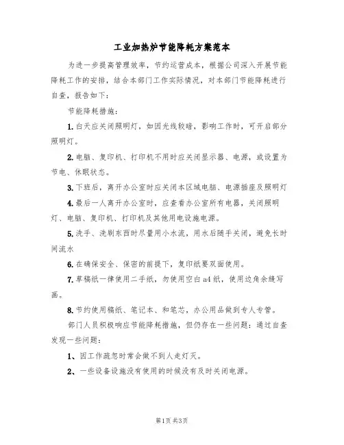 工业加热炉节能降耗方案范本(二篇)