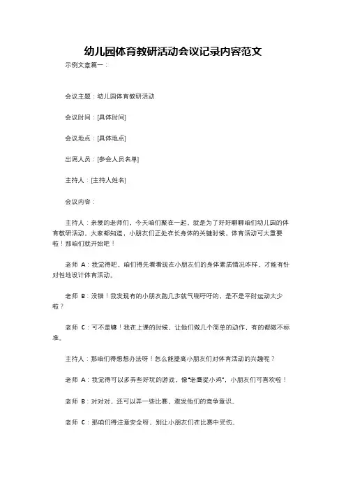 幼儿园体育教研活动会议记录内容范文