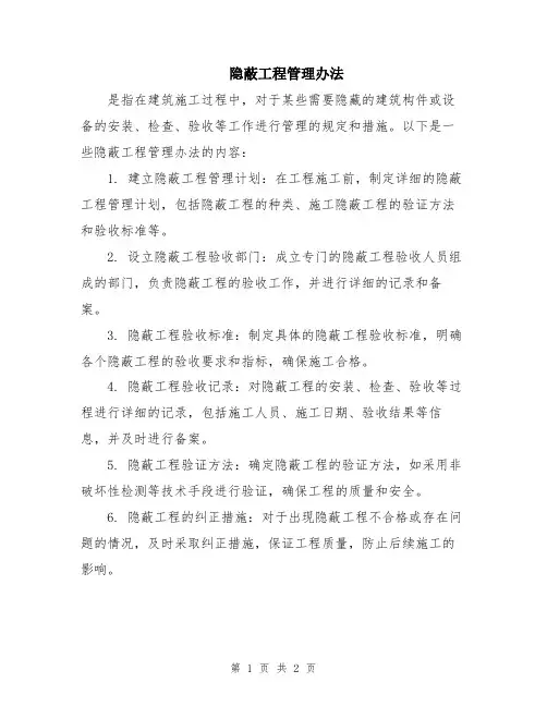隐蔽工程管理办法