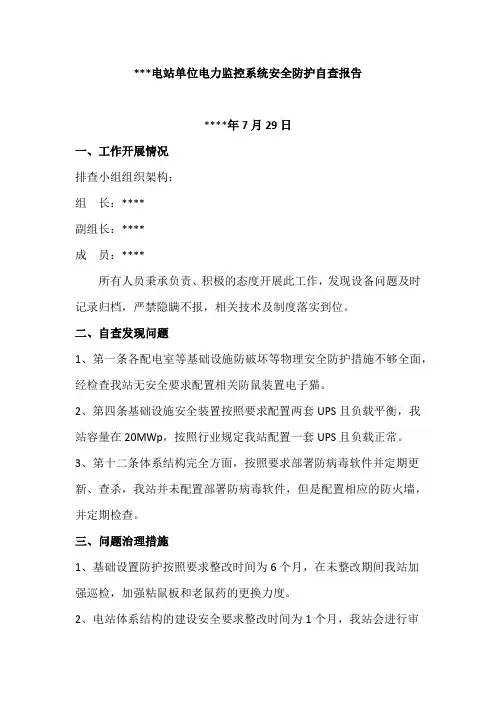 电力行业光伏风电监控系统安全防护自查报告