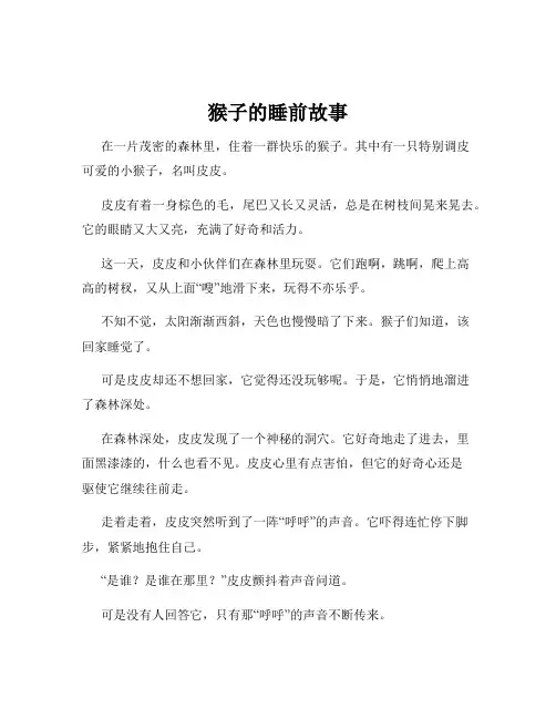 猴子的睡前故事