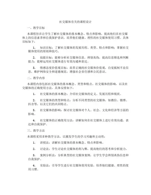 社交媒体有关的课程设计