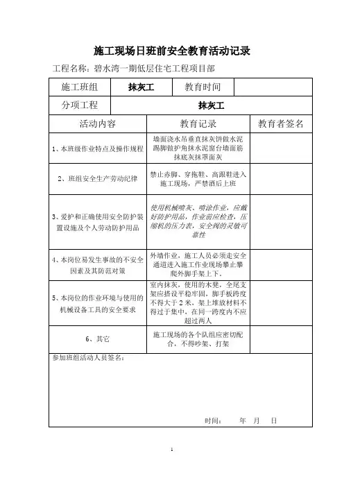 抹灰施工现场日班前安全教育活动记录