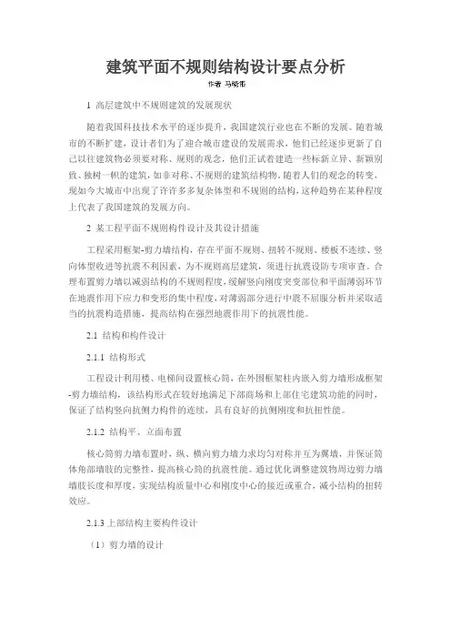 建筑平面不规则结构设计要点分析