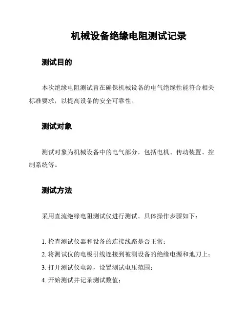 机械设备绝缘电阻测试记录