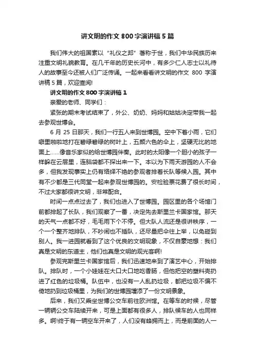 讲文明的作文800字演讲稿5篇