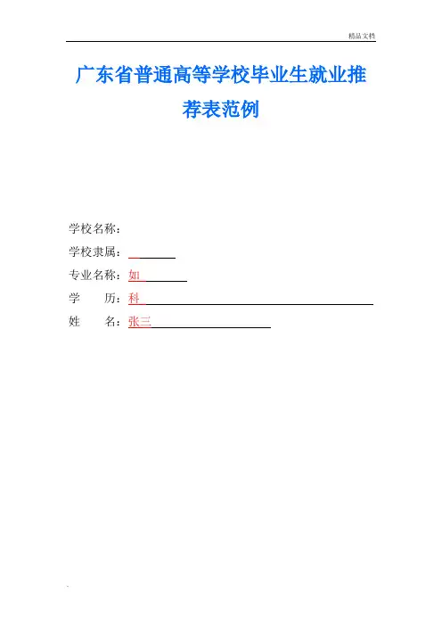 毕业生就业推荐表范本