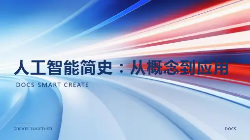 人工智能简史