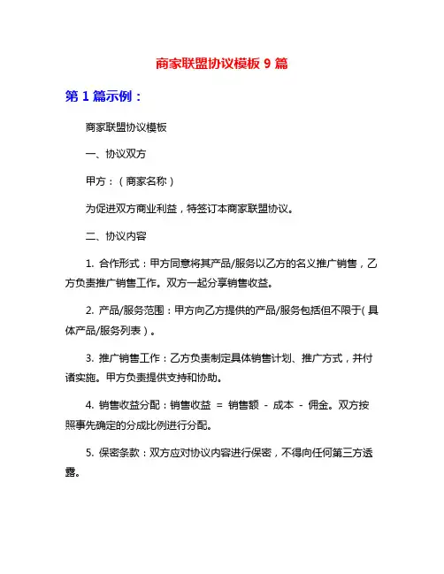 商家联盟协议模板9篇