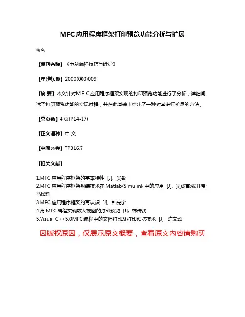 MFC应用程序框架打印预览功能分析与扩展