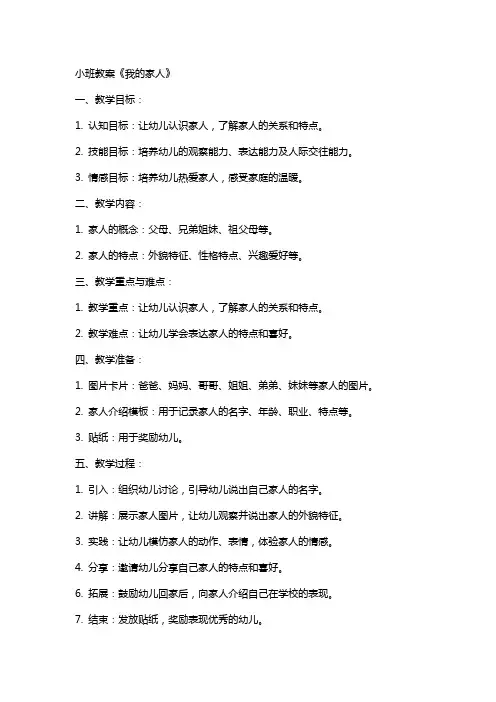 小班教案《我的家人》