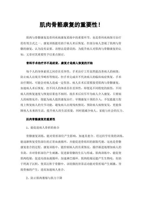 肌肉骨骼康复的重要性！