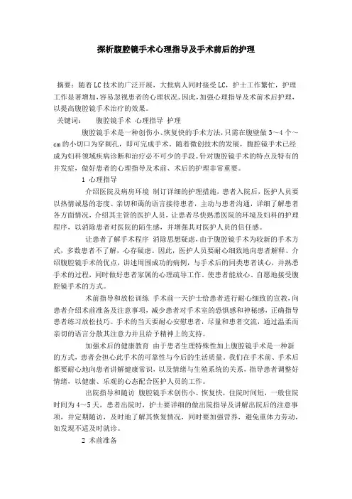 探析腹腔镜手术心理指导及手术前后的护理