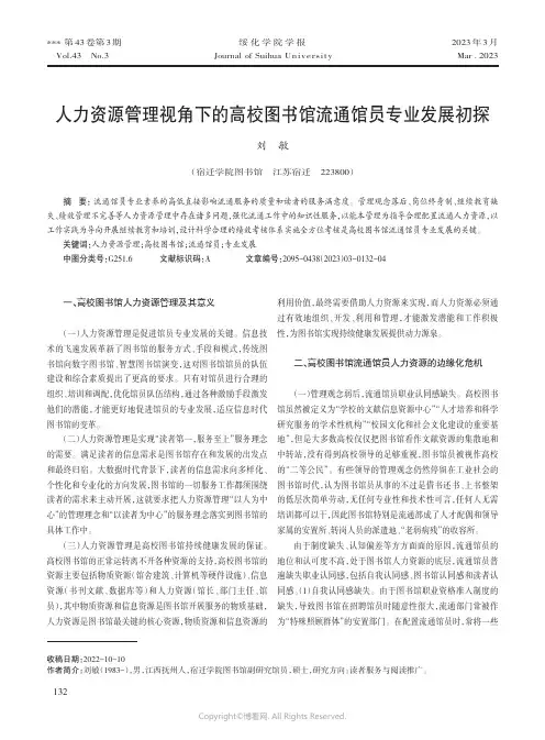 人力资源管理视角下的高校图书馆流通馆员专业发展初探